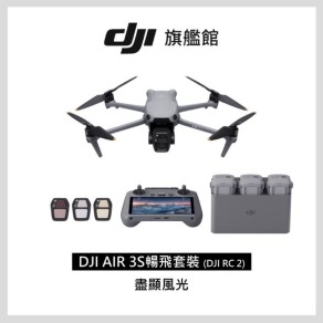 DJI AIR 3S暢飛套裝(DJI RC2) ★ 附螢幕遙控器 ★ 雙鏡頭 旗艦空拍機 ★ 公司貨 ★
