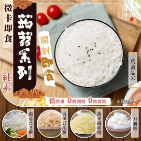 CBG-年方十八【微卡即食蒟蒻系列】五包任選!!