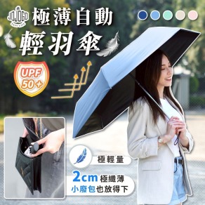 CBG-JOJOGO史上極薄自動【輕羽傘】