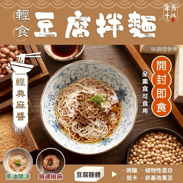 CBG-年方十八【輕食豆腐拌麵】