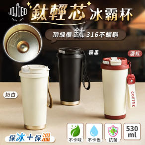 CBG-JOJOGO 鈦輕芯冰霸杯 316不鏽鋼保溫杯
