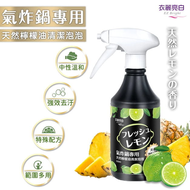 CBG-【衣麗亮白】 氣炸鍋天然檸檬油清潔泡泡 500ml