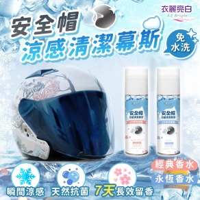 CBG-【衣麗亮白】安全帽涼感清潔幕斯