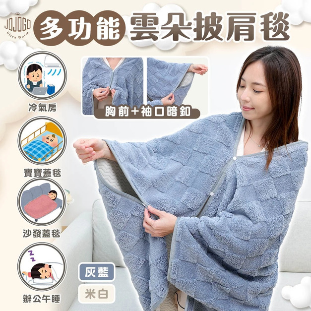 CBG-【JOJOGO】多功能雲朵披肩毯