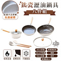 CBG-JOJOGO 鈦瓷瀝油鍋具八件組