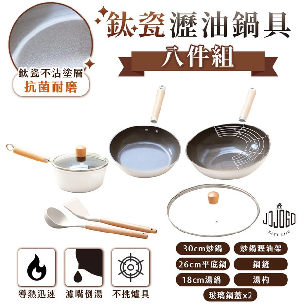 CBG-JOJOGO 鈦瓷瀝油鍋具八件組