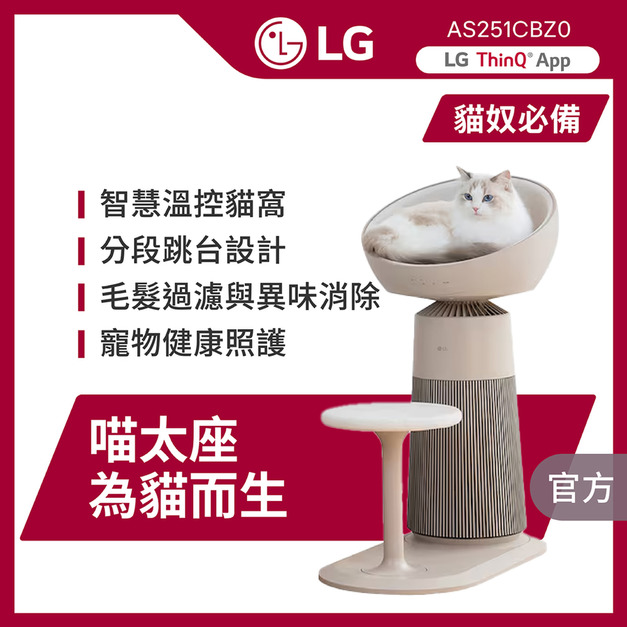 【CBG創億購】LG 樂金喵太座AeroCatTower寵物空氣清淨機(智慧加熱貓窩/寵物秤/AS251CBZ0)