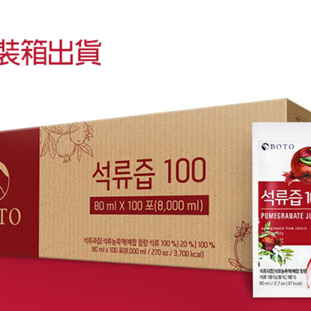 BOTO現貨100%紅石榴汁原汁 正貿進口非水貨