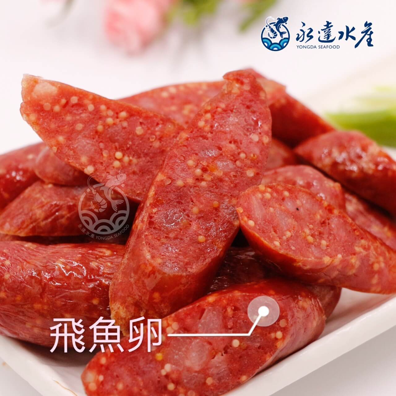 水產|海鮮|肉品|飛魚卵香腸|魚卵香腸|飛魚卵|香腸|飛魚|豬肉|魚卵