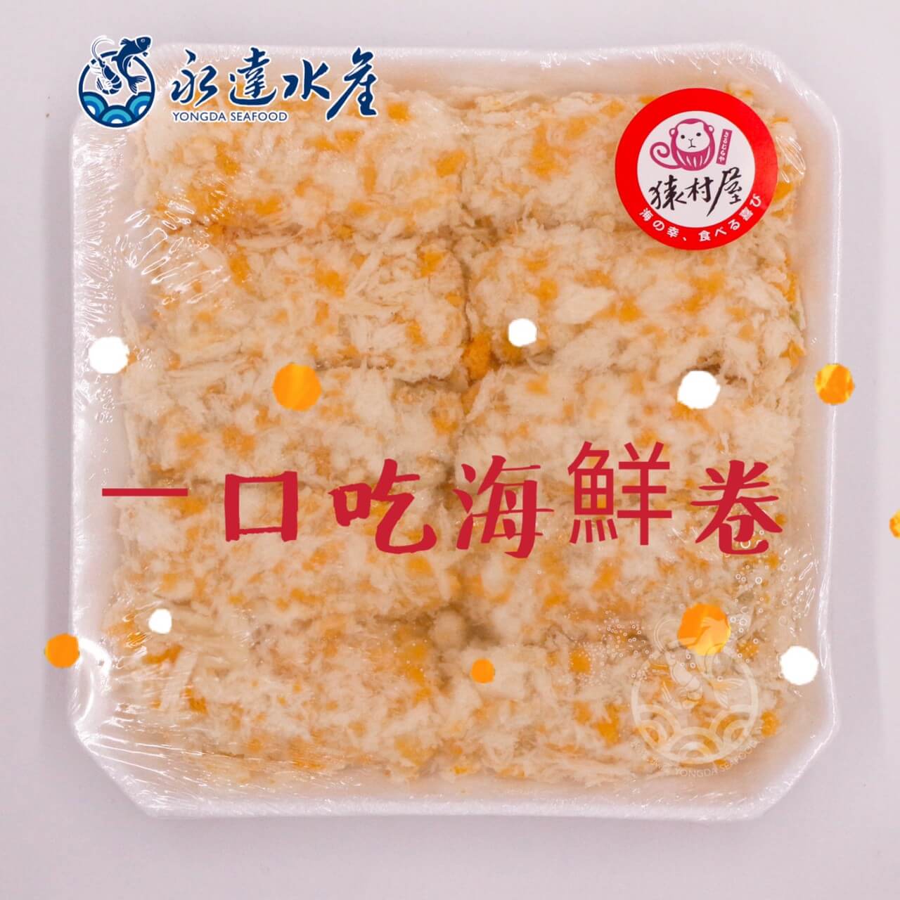 水產|海鮮|一口吃海鮮卷|海鮮卷|黃金海鮮卷|脆皮海鮮卷|白蝦|花枝|鯛魚|魚漿