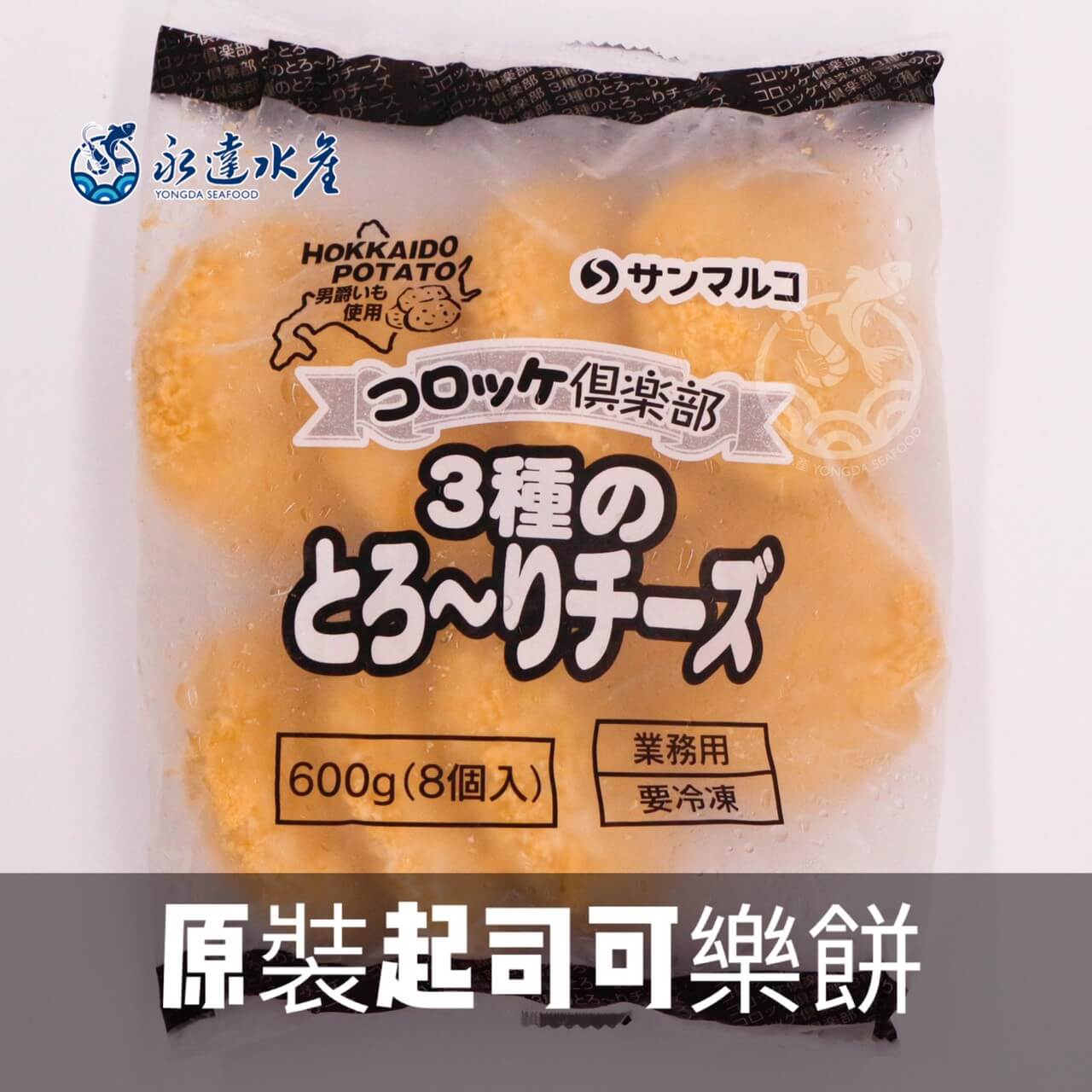 食品|日本起司可樂餅|起司可樂餅|可樂餅|吉樂餅|馬鈴薯|餅