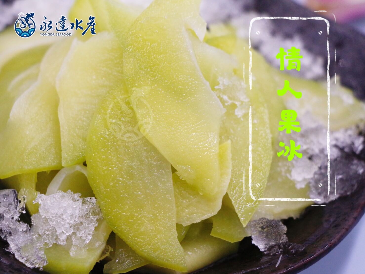 食品|蔥媽媽情人果冰|情人果冰|芒果青冰|剉冰