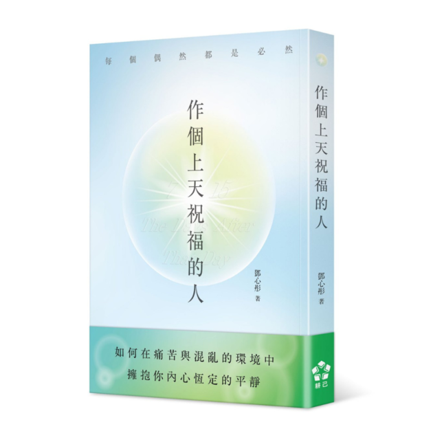 作個上天祝福的人【獨家贈送限量祝福書籤】