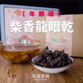 柴燒龍眼乾【果乾／純肉 】_4