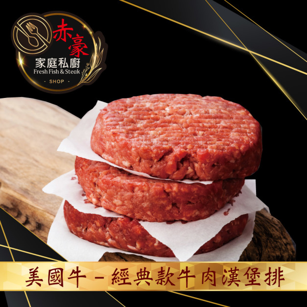 箱購批發 美式牛肉漢堡排80組 (厚200g/片薄100g/片)_American Style Beef Hamburger Patty Set (200g Thick Cut 
