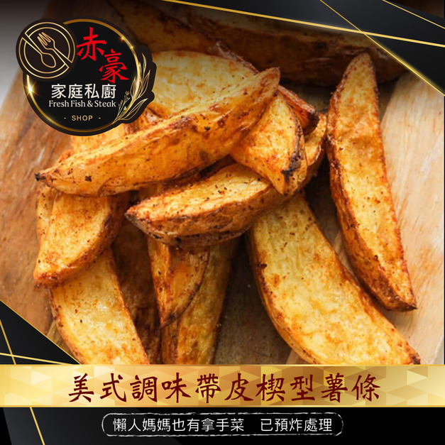 箱購批發 美式調味楔型薯條40包(500g&plusmn;10%/包)_ American-Style Seasoned Potato Wedges