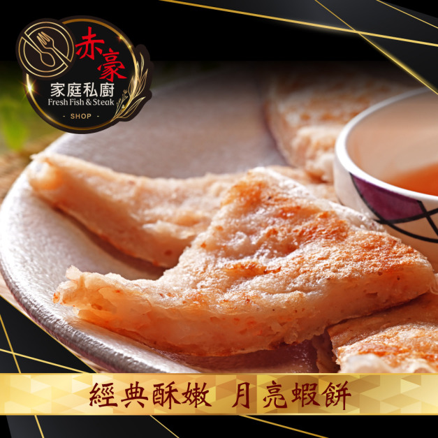 赤豪家庭私廚 經典酥嫩月亮蝦餅2片（80g/片/每包2片裝）_任選
