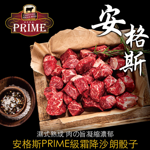 【團購批發】豪鮮牛肉 美國安格斯PRIME頂級霜降沙朗骰子120包(120g±10%/包)