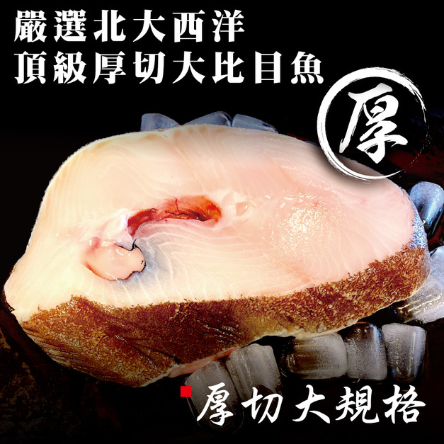 小川漁屋 巨無霸大比目魚厚切3片(500g±10%/片)
