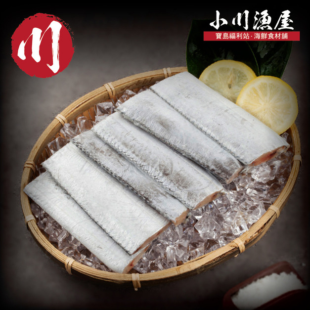小川漁屋 遠洋白帶魚切段3包 (無肚洞600g±10%/包/6-10片以重量為準)