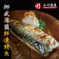 小川漁屋 野生挪威薄鹽鯖魚10片(100g±10%/片_純重無紙板)