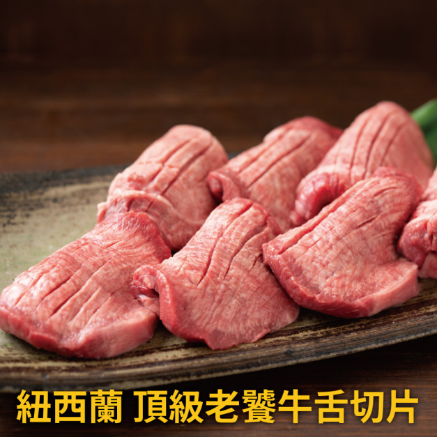豪鮮牛肉 紐西蘭老饕牛舌切片5包(100g&plusmn;10%/包)
