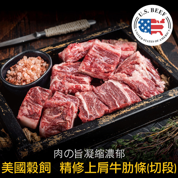 豪鮮牛肉 美國穀飼精修上肩牛肋切段9包(200g±10%/包)