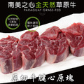 豪鮮牛肉 南美草飼之星全天然牛腱切塊5包（500g&plusmn;10%/包）