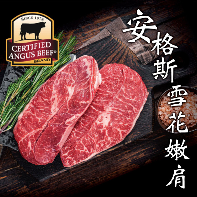 豪鮮牛肉 美國安格斯雪花嫩肩牛排薄切10片(100g&plusmn;10%4盎斯/片)