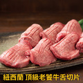 【豪鮮牛肉】紐西蘭牛舌雙拼3件組(原味牛舌100gX2包+椒鹽牛舌250gX1包)_1