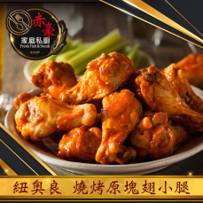 赤豪家庭私廚 紐奧良燒烤翅小腿4包(300g&plusmn;10%/包/約6~8支)
