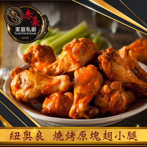 赤豪家庭私廚 紐奧良燒烤翅小腿4包(300g±10%/包/約6~8支)