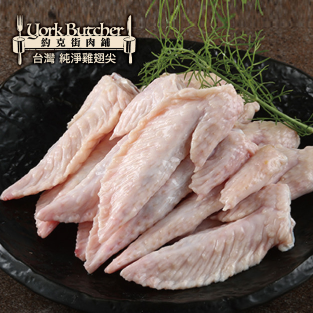 約克街肉鋪 純淨台灣國產雞翅尖10包（600g±10%/包）