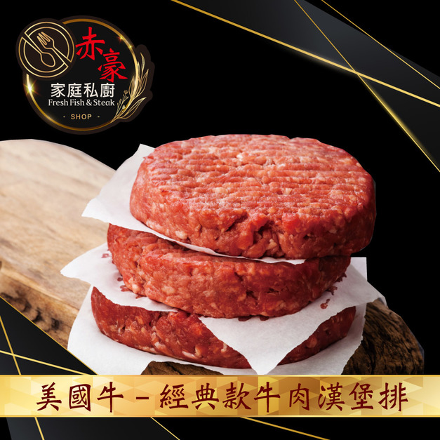 赤豪家庭私廚 美式牛肉漢堡排任選4組 (厚200g/片薄100g/片)