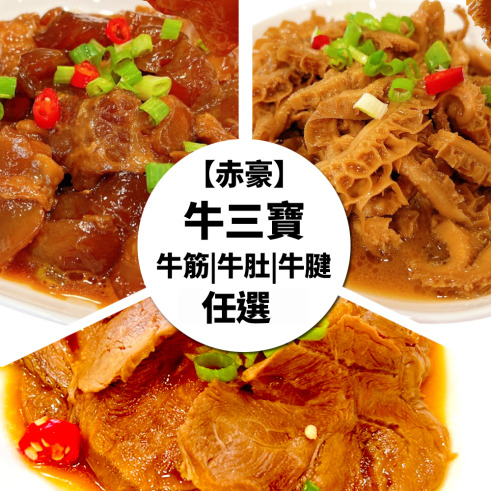 赤豪家庭私廚 老醬滷牛三寶拼盤任選3包(300g±10%/包)
