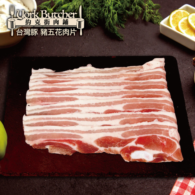 約克街肉鋪  精選台灣豬五花肉片8包(250g&plusmn;10%/包)