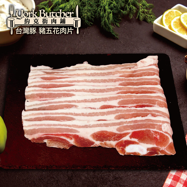 約克街肉鋪  精選台灣豬五花肉片8包(250g±10%/包)