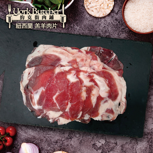 約克街肉鋪 紐西蘭小羔羊肉片8包(200g&plusmn;10%/包)