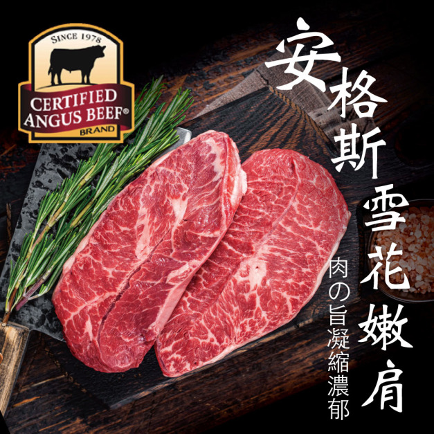 買20片送4【豪鮮牛肉】安格斯雪花嫩肩牛排薄切20片(100g&plusmn;10%/片)共24片