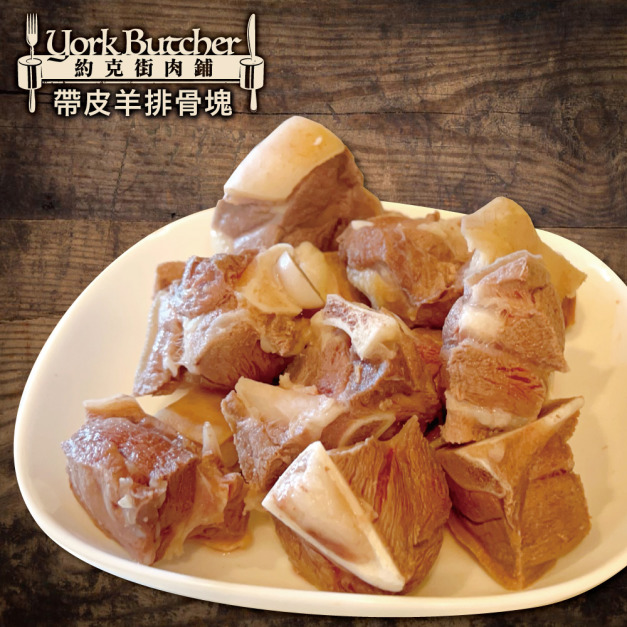 約克街肉鋪 嚴選澳洲小放山羊帶皮切塊5包(300g&plusmn;10%/包)