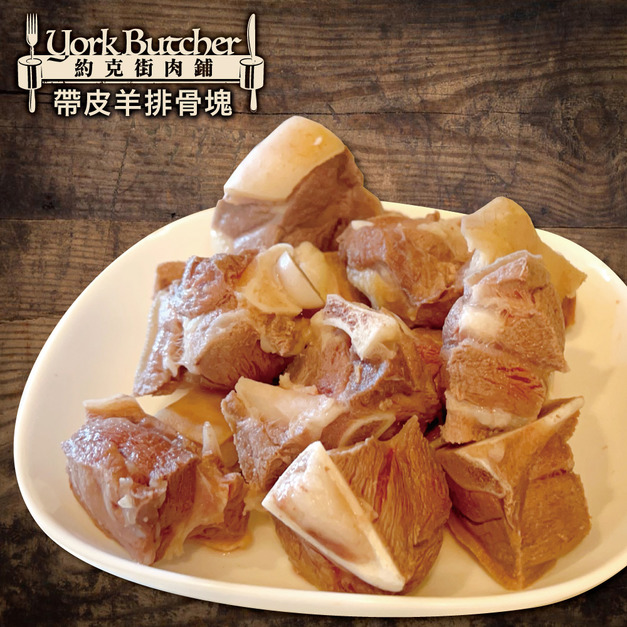 箱購批發 嚴選澳洲小放山羊帶皮切塊60包(300g&plusmn;10%/包)_Premium Australian Free-Range Goat Chunks (Skin-On)