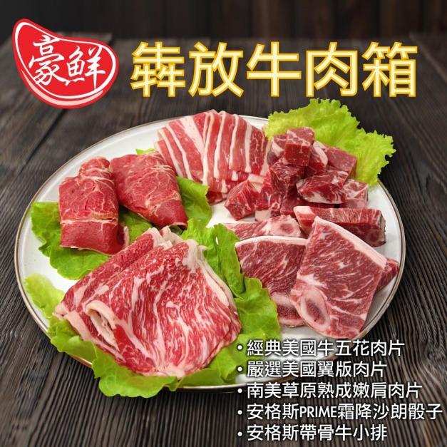 豪鮮牛肉 犇放牛肉箱（900g&plusmn;10%/組）