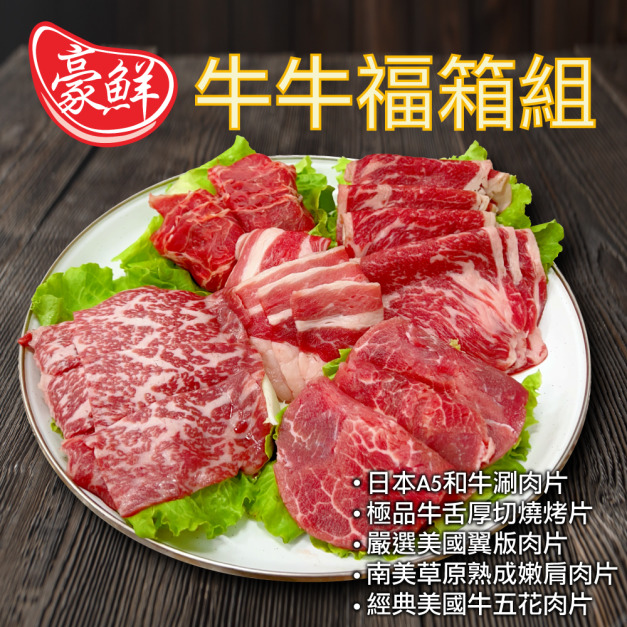 豪鮮牛肉 牛牛福箱組（1200g±10%/組）