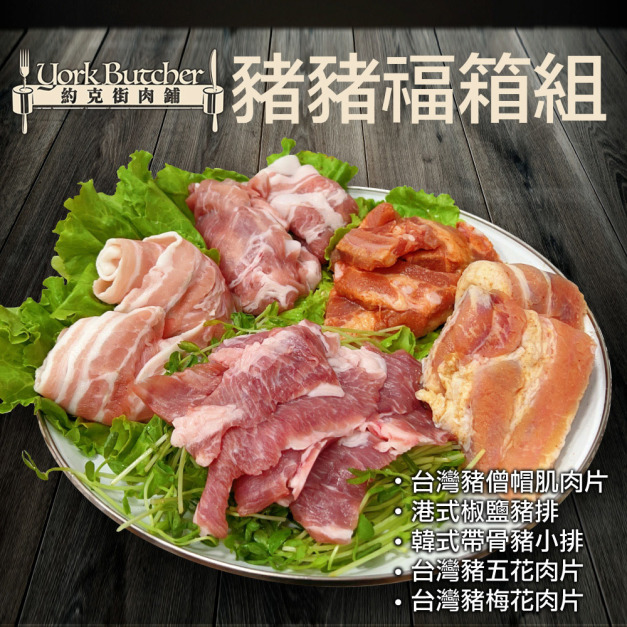 【約克街肉鋪】豬豬福箱組(1100g&plusmn;10%/組)