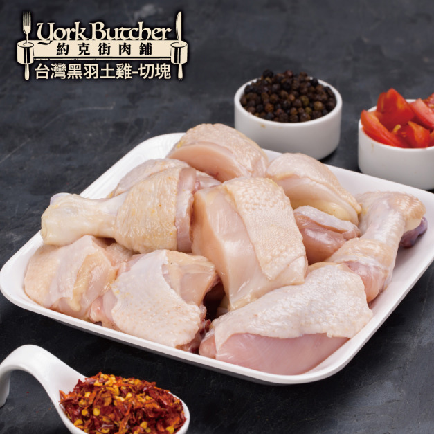 約克街肉鋪 天然放牧無毒黑羽土雞切塊2包 (1000g&plusmn;10%/包)