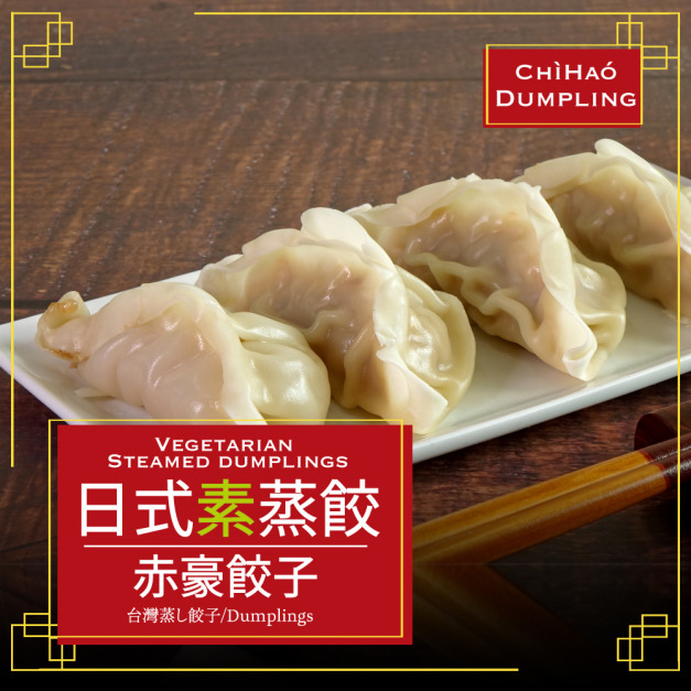 赤豪家庭私廚 冷凍日式素蒸餃5包（850g&plusmn;10%/包/約50顆）