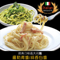 赤豪家庭私廚 經典義大利麵任選12組（麵體180g醬料150g）