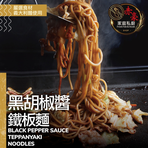 赤豪家庭私廚 黑胡椒醬鐵板麵11包（麵體180g醬料150g）