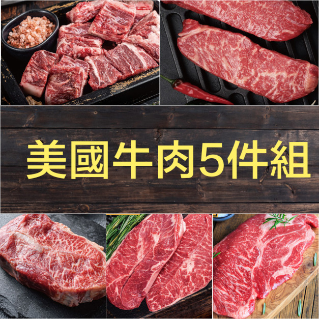 【豪鮮牛肉】美國牛肉5件組(1.2kg&plusmn;10%/箱)