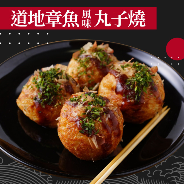 赤豪家庭私廚 章魚風味丸子燒9包（200g&plusmn;10%/包/約10顆)